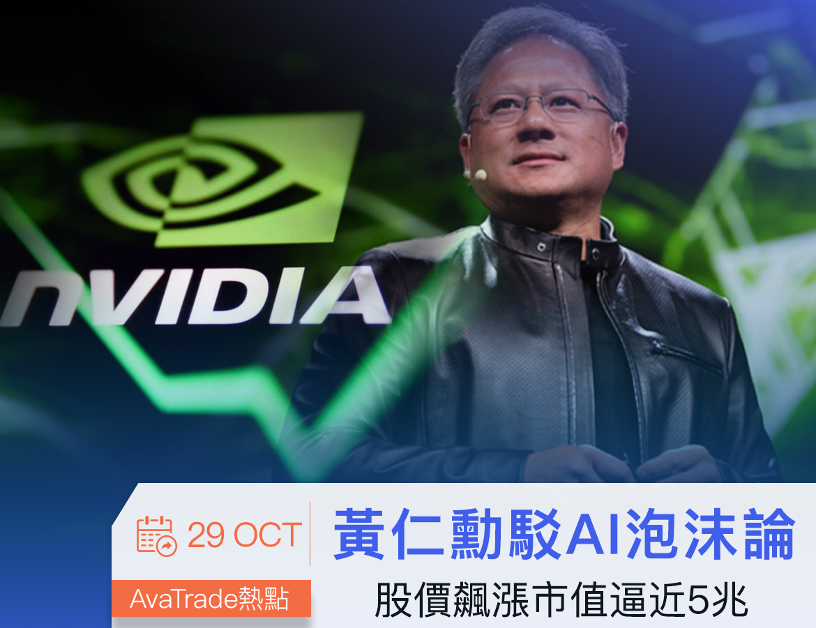 MT5交易软件官网：英伟达股票一路飙升，股价飙涨市值逼近5兆